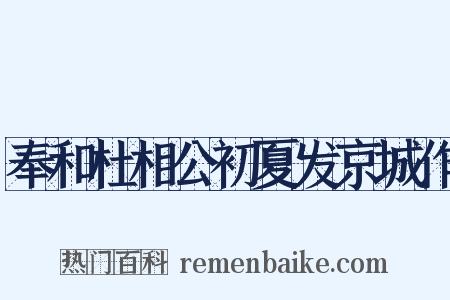 奉和杜相公初夏发京城作是什么意思的图片